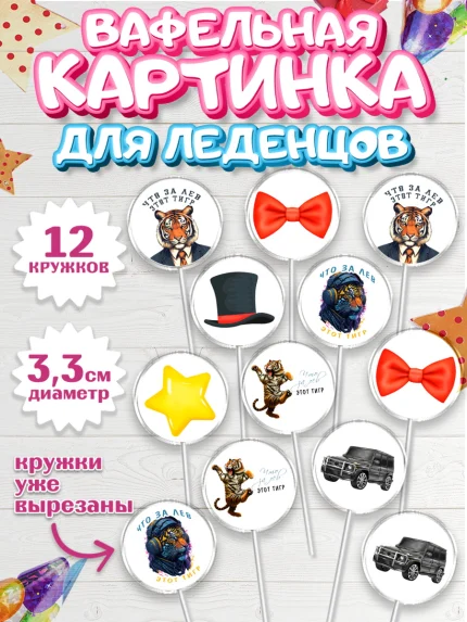 Вафельная картинка для леденцов 3,5см, Что за лев этот тигр, тигр, джип, бабочка, звезда, Мальчик, арт. PL116304