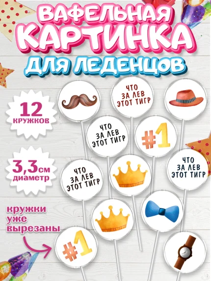 Вафельная картинка для леденцов 3,5см, Что за лев этот тигр, корона, часы, шляпа, Мальчик, арт. PL116307