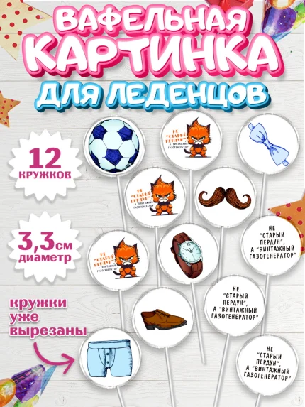 Вафельная картинка для леденцов 3,5см, Не старый пердун, кот, усы, мяч, часы, Мальчик, День рождения, арт. PL116318