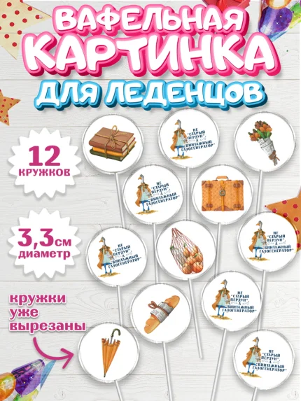 Вафельная картинка для леденцов 3,5см, Не старый пердун, гусь, чемодан, Мальчик, День рождения, арт. PL116321