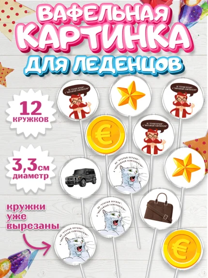 Вафельная картинка для леденцов 3,5см, Не старый пердун, мужчина, джип, монеты, кот, звезда, Мальчик, арт. PL116324