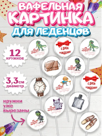 Вафельная картинка для леденцов 3,5см, Не старый пердун, кот, динозавр, часы, зомби, духи, бабочка, арт. PL116327