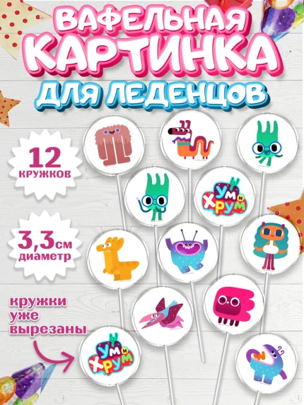 Вафельная картинка для леденцов 3,5см, Ум и Хрум, Девочка, День рождения, арт. PL116338