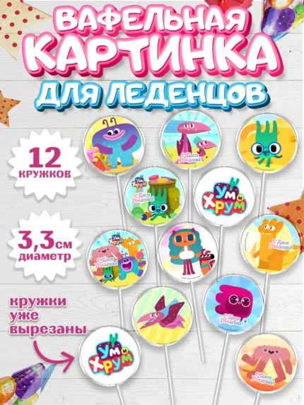 Вафельная картинка для леденцов 3,5см, Ум и Хрум, Девочка, День рождения, арт. PL116342