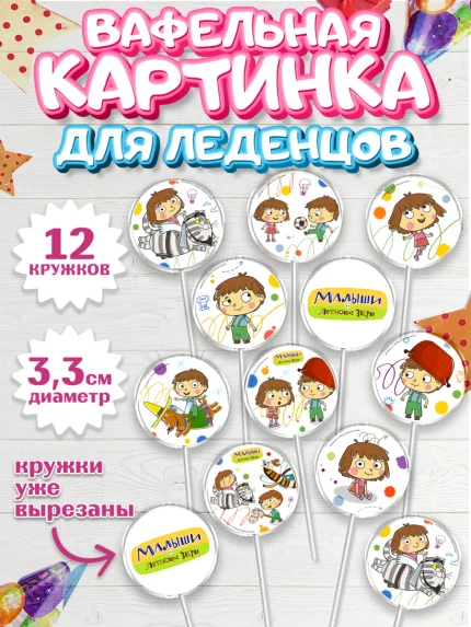 Вафельная картинка для леденцов 3,5см, Малыши и летающие звери, Девочка, День рождения, арт. PL116360