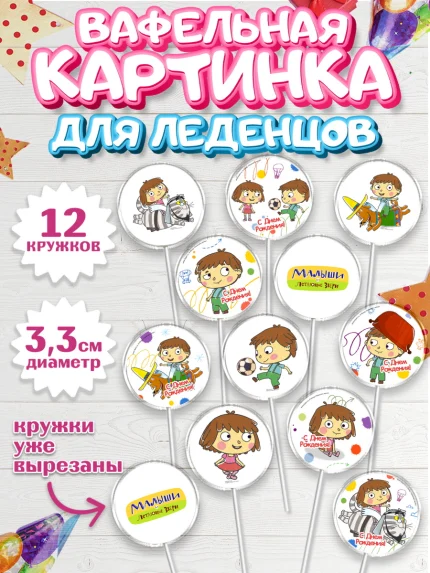 Вафельная картинка для леденцов 3,5см, Малыши и летающие звери, Девочка, День рождения, арт. PL116364