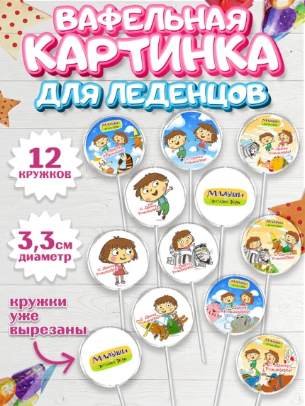 Вафельная картинка для леденцов 3,5см, Малыши и летающие звери, Девочка, День рождения, арт. PL116367