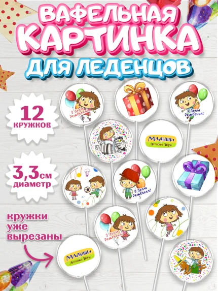 Вафельная картинка для леденцов 3,5см, Малыши и летающие звери, Девочка, День рождения, арт. PL116370