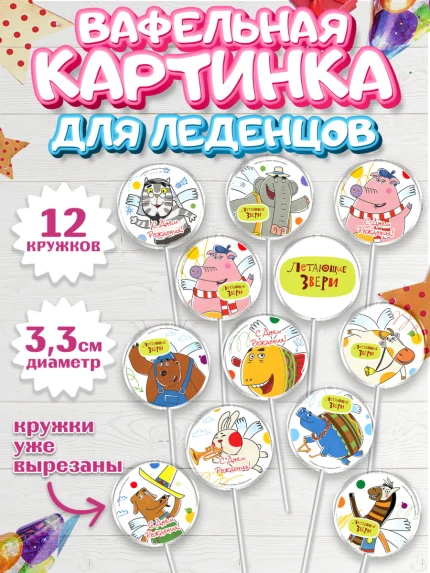 Вафельная картинка для леденцов 3,5см, Летающие звери, Девочка, День рождения, арт. PL116390