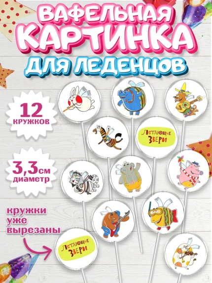 Вафельная картинка для леденцов 3,5см, Летающие звери, Девочка, День рождения, арт. PL116394