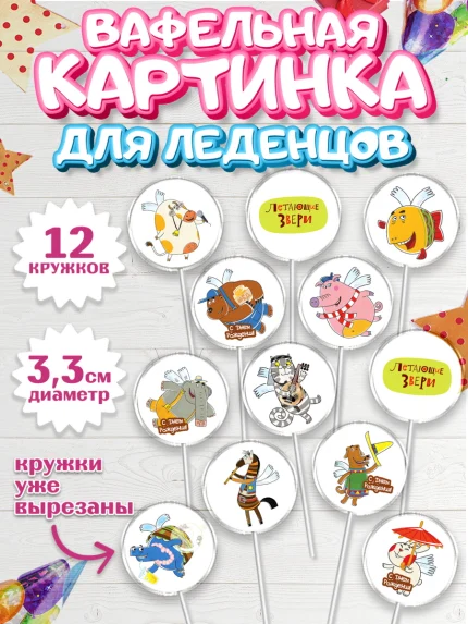Вафельная картинка для леденцов 3,5см, Летающие звери, Девочка, День рождения, арт. PL116398