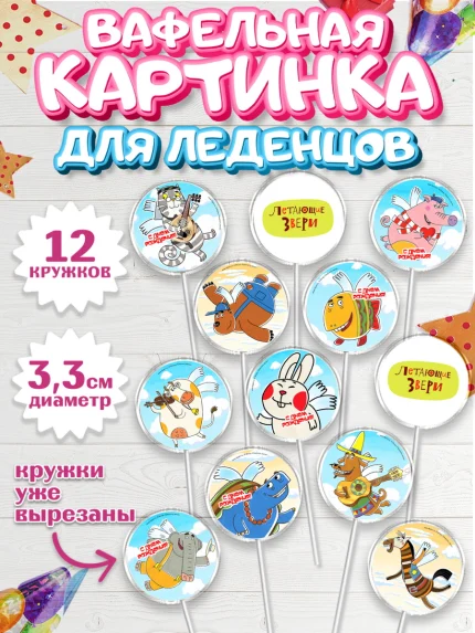 Вафельная картинка для леденцов 3,5см, Летающие звери, Девочка, День рождения, арт. PL116401