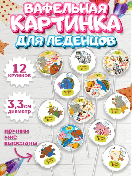 Вафельная картинка для леденцов 3,5см, Летающие звери, Девочка, День рождения, арт. PL116404