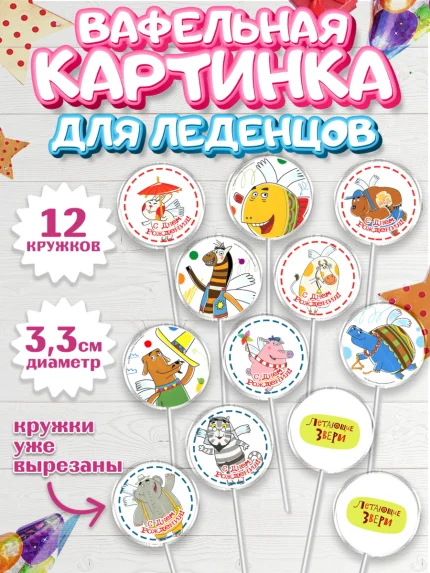 Вафельная картинка для леденцов 3,5см, Летающие звери, Девочка, День рождения, арт. PL116407