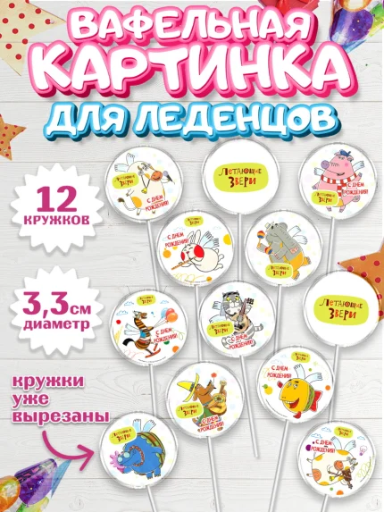 Вафельная картинка для леденцов 3,5см, Летающие звери, Девочка, День рождения, арт. PL116410
