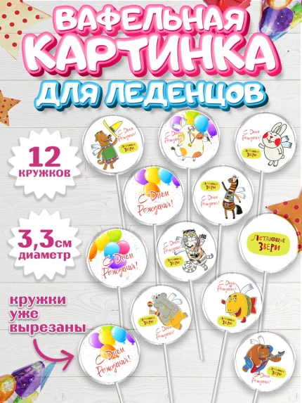 Вафельная картинка для леденцов 3,5см, Летающие звери, Девочка, День рождения, арт. PL116412