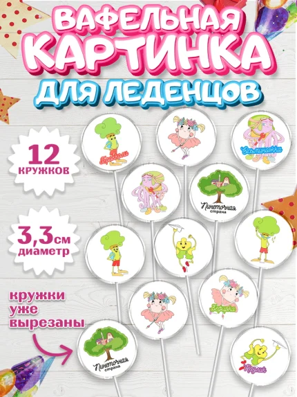 Вафельная картинка для леденцов 3,5см, Пинеточная страна, Девочка, День рождения, арт. PL116430