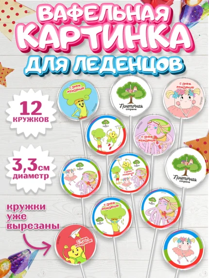 Вафельная картинка для леденцов 3,5см, Пинеточная страна, Девочка, День рождения, арт. PL116434