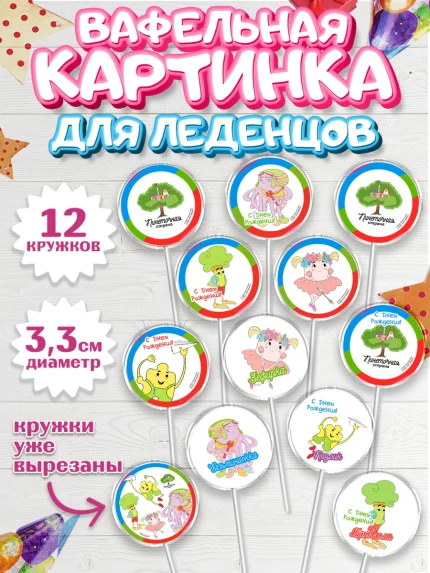 Вафельная картинка для леденцов 3,5см, Пинеточная страна, Девочка, День рождения, арт. PL116437