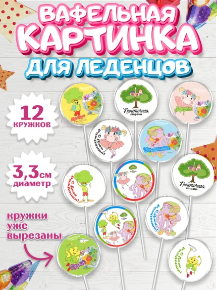 Вафельная картинка для леденцов 3,5см, Пинеточная страна, Девочка, День рождения, арт. PL116440