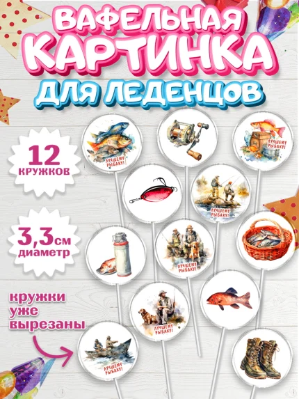 Вафельная картинка для леденцов 3,5см, Рыбалка, Мужчина, рыба, собака, лодка, Мальчик, День рождения, арт. PL116450