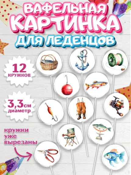 Вафельная картинка для леденцов 3,5см, Рыбалка, Мальчик, День рождения, арт. PL116453