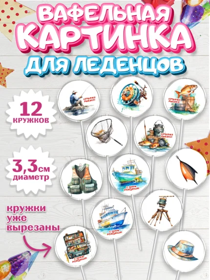 Вафельная картинка для леденцов 3,5см, Рыбалка, мужчина, рыбалов, катер, рыба, Мальчик, арт. PL116456