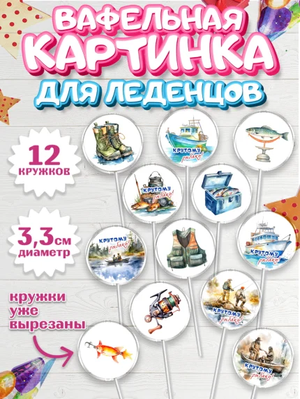 Вафельная картинка для леденцов 3,5см, Рыбалка, катер, рыбаки, мужчины, рыба, Мальчик, День рождения, арт. PL116459