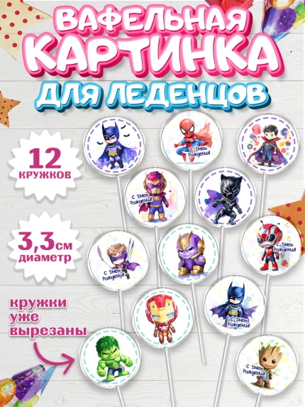 Вафельная картинка для леденцов 3,5см, супергерой, Супергерой мальчик, бэтмен, человек паук, халк, арт. PL116470