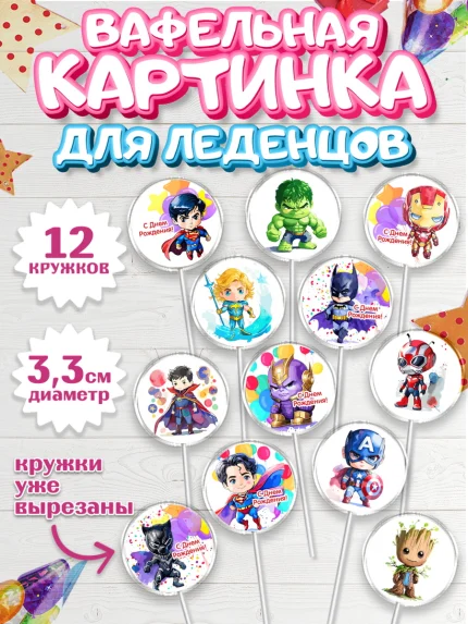 Вафельная картинка для леденцов 3,5см, супергерой, Супергерой мальчик, бэтмен, человек паук, халк, арт. PL116473
