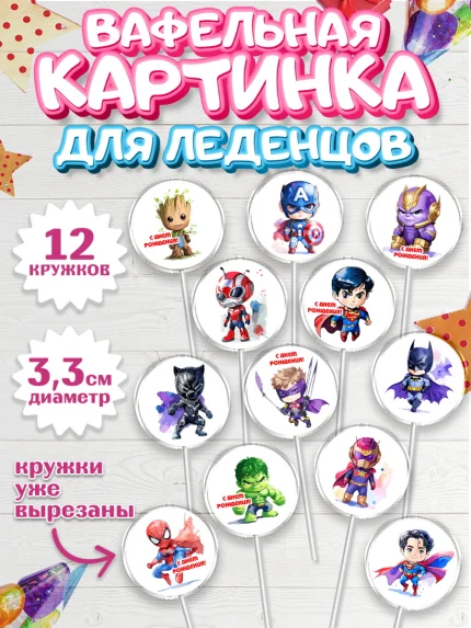 Вафельная картинка для леденцов 3,5см, супергерой, Супергерой мальчик, бэтмен, человек паук, халк, арт. PL116476