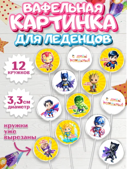 Вафельная картинка для леденцов 3,5см, супергерой, Супергерой мальчик, бэтмен, капитан Америка, арт. PL116479