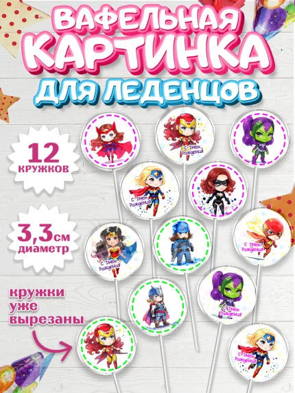 Вафельная картинка для леденцов 3,5см, супергерой, Супергерой девочка, кхал, супергёрл, Девочка, арт. PL116490