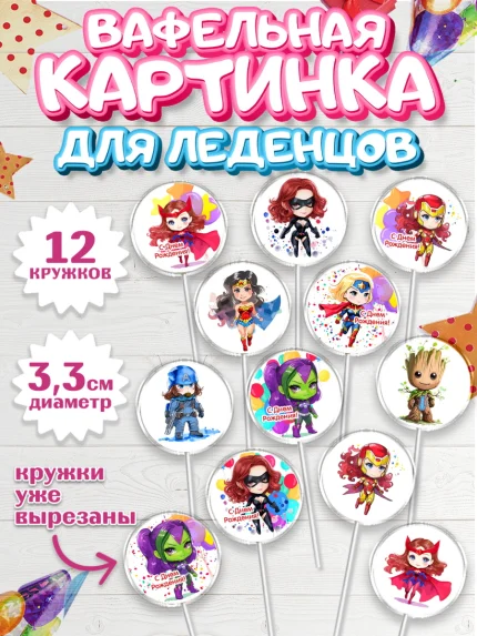 Вафельная картинка для леденцов 3,5см, супергерой, супергерой девочка, кхал, супергёрл, Девочка, арт. PL116493