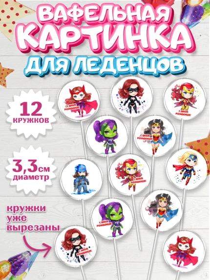 Вафельная картинка для леденцов 3,5см, супергерой, супергерой девочка, кхал, супергёрл, Девочка, арт. PL116496