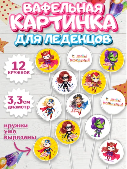 Вафельная картинка для леденцов 3,5см, супергерой, супергерой девочка, кхал, супергёрл, Девочка, арт. PL116499