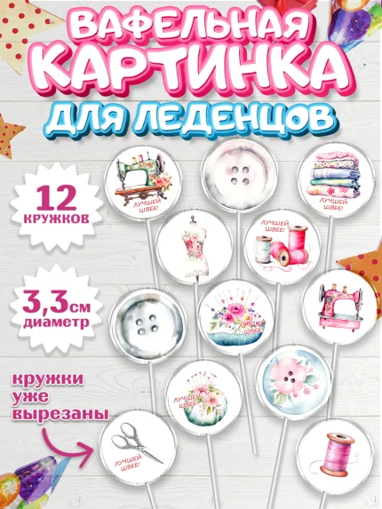 Вафельная картинка для леденцов 3,5см, Швея модельер, Нитки, пуговица, швейная машина, ножницы, арт. PL116510
