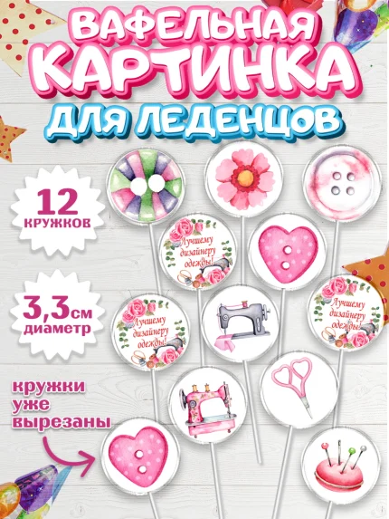 Вафельная картинка для леденцов 3,5см, Швея модельер, Нитки, пуговица, швейная машина, ножницы, арт. PL116513