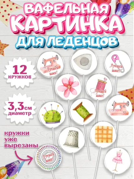 Вафельная картинка для леденцов 3,5см, Швея модельер, Нитки, пуговица, швейная машина, ножницы, арт. PL116516