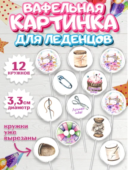 Вафельная картинка для леденцов 3,5см, Швея модельер, Нитки, пуговица, швейная машина, ножницы, арт. PL116519
