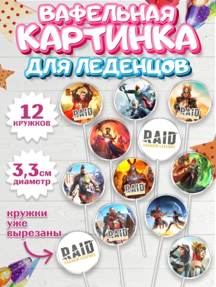 Вафельная картинка для леденцов 3,5см, Raid shadow legends, герои игры рейд шедоу, Мальчик, арт. PL116530