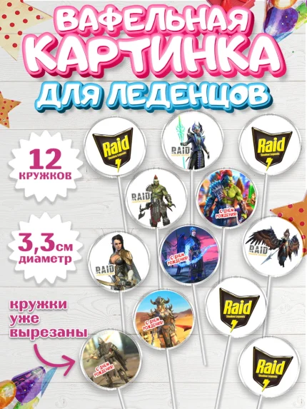 Вафельная картинка для леденцов 3,5см, Raid shadow legends, герои игры рейд шедоу, Мальчик, арт. PL116536