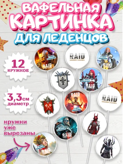 Вафельная картинка для леденцов 3,5см, Raid shadow legends, герои игры рейд шедоу, Мальчик, арт. PL116539