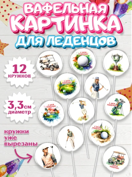 Вафельная картинка для леденцов 3,5см, Гольф, поле, гольф-клюшка, мяч для гольфа, кубок, Мальчик, арт. PL116550