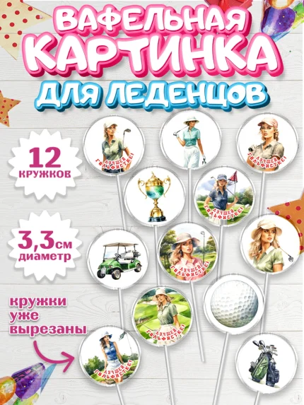 Вафельная картинка для леденцов 3,5см, Гольф, поле, гольф-клюшка, мяч для гольфа, кубок, девушка, арт. PL116553