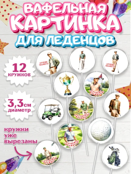 Вафельная картинка для леденцов 3,5см, Гольф, мужчина, гольф-клюшка, мяч для гольфа, поле, кубок, арт. PL116556