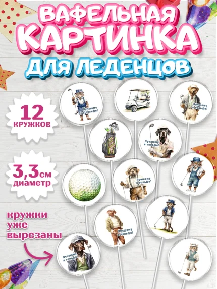Вафельная картинка для леденцов 3,5см, Гольф, собака, кубок, гольф-клюшка, мяч для гольфа, кот, арт. PL116559