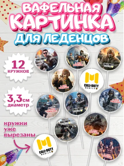Вафельная картинка для леденцов 3,5см, Call of Duty, компьютерная игра колл оф дьюти, арт. PL116595
