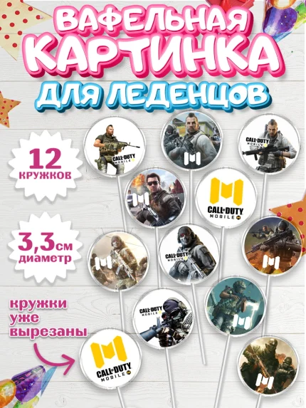 Вафельная картинка для леденцов 3,5см, Call of Duty, компьютерная игра колл оф дьюти, арт. PL116598