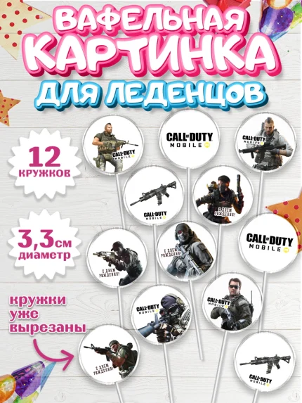 Вафельная картинка для леденцов 3,5см, Call of Duty, компьютерная игра колл оф дьюти, арт. PL116601